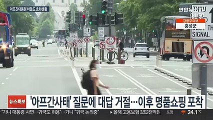 아프간 대통령 아들도 미국서 호화생활…아프간 사태엔 입닫아