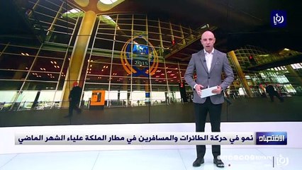 نمو في حركة الطائرات والمسافرين في مطار الملكة علياء الشهر الماضي