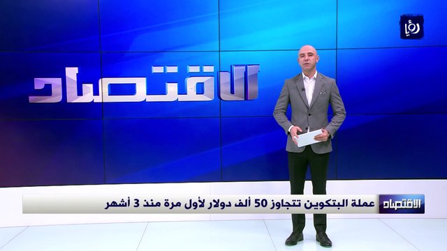 عملة البتكوين تتجاوز 50 ألف دولار لأول مرة منذ 3 أشهر