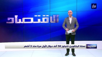 عملة البتكوين تتجاوز 50 ألف دولار لأول مرة منذ 3 أشهر