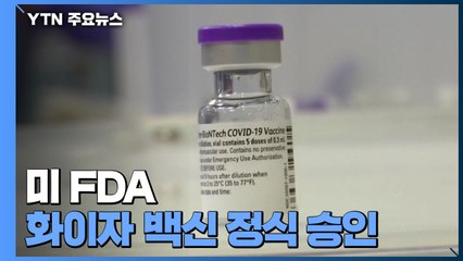 미 FDA, 화이자 백신 정식 승인...'백신 접종 의무화' 확산 / YTN