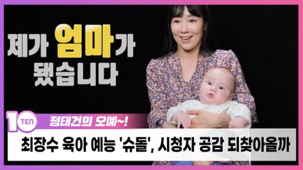 8년 만에 변화하는 '슈돌', 판타지 버리고 현실 육아 보여줄까 [정태건의 오예]