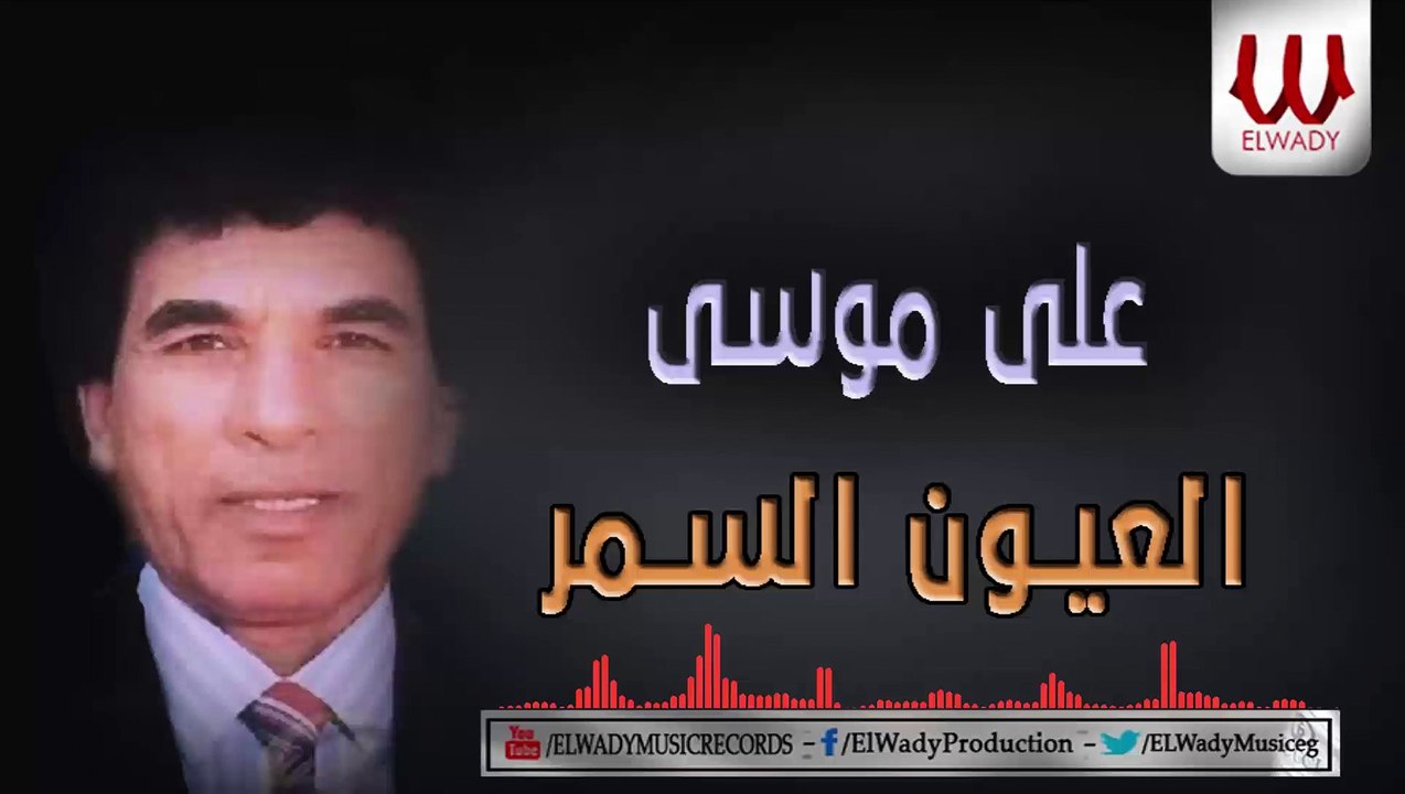 Aly Mousa  - El Eion El Somr / علي موسي - العيون السمر