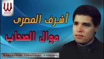 Ashraf ElMasry  - Mawal El Sohab / اشرف المصري - موال الصحاب