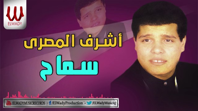 Ashraf ElMasry - Samah / اشرف المصري - سماح