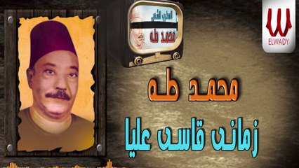Mohamed Taha -  Zamany Qasy Alaia / محمد طه - زماني قاسي عليه