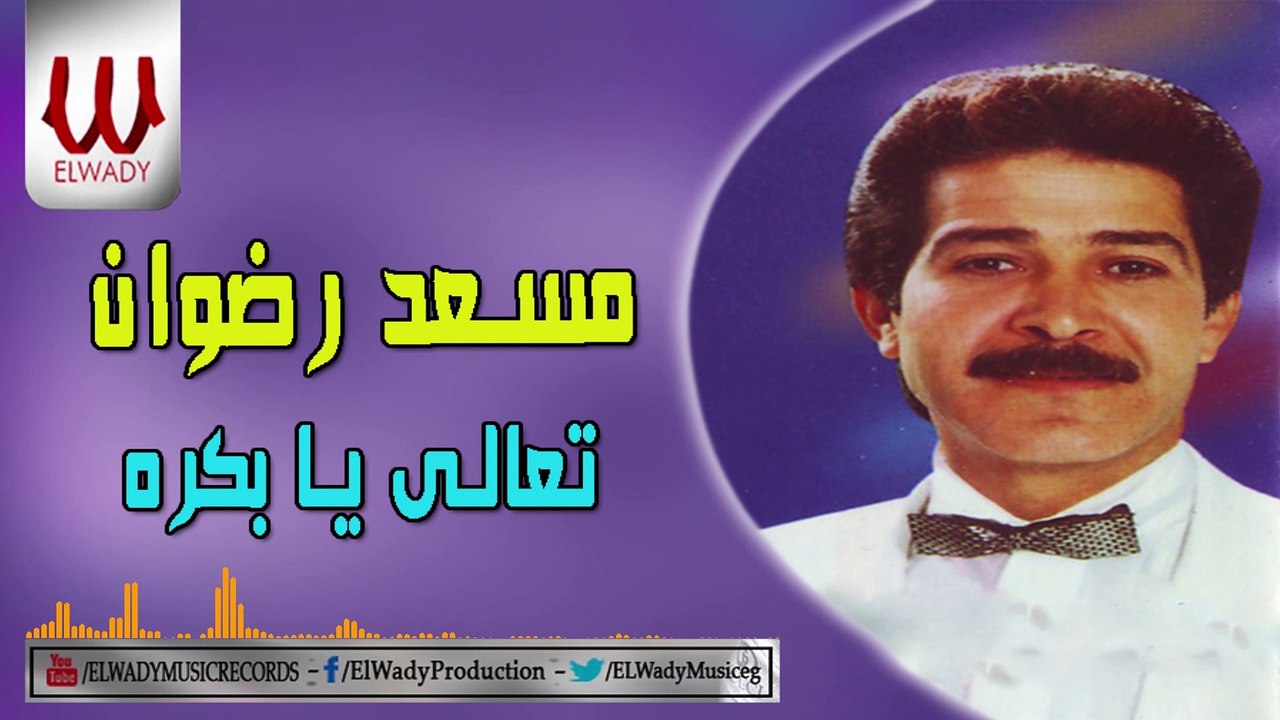 Mosaad Radwan -  Ta3ala Ya Bokra / مسعد رضوان - تعالي يا بكره