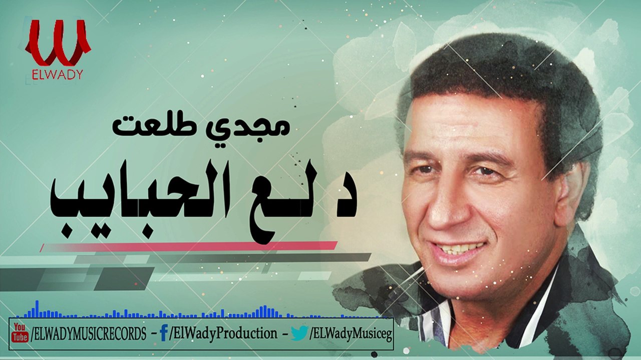 مجدى طلعت -  دلع الحبايب /  Magdy Tal3at -  DLA3 EL HBAEB
