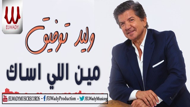 وليد توفيق - مين اللى اساك / Waled Tawfik - Men Ely Asak