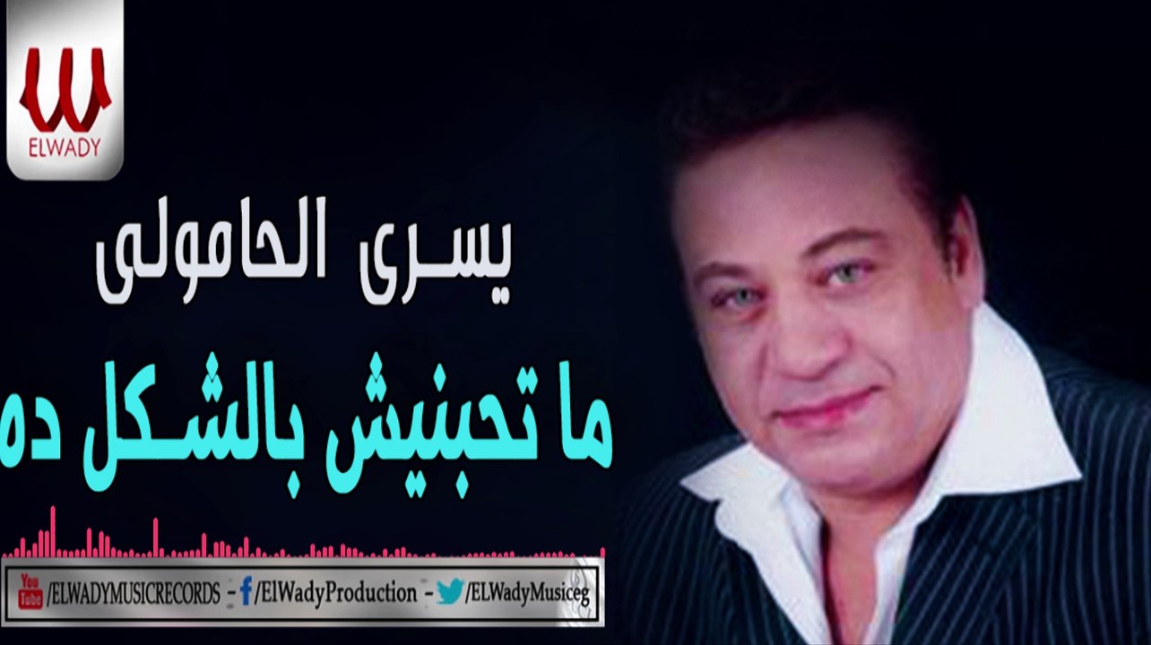 YOSRE EL HAMOLY - MATHBNESH / يسري الحامولي - متحبنيش بالشكل ده