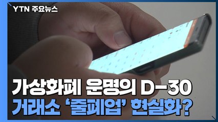 '운명의 D-30'...가상화폐 거래소 '줄폐업' 현실화? / YTN