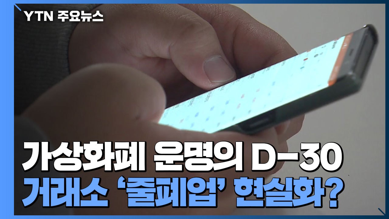 '운명의 D-30'...가상화폐 거래소 '줄폐업' 현실화? / YTN
