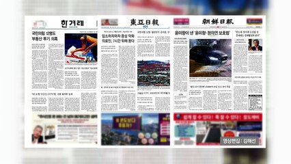 조간 브리핑 (8월 24일) / YTN