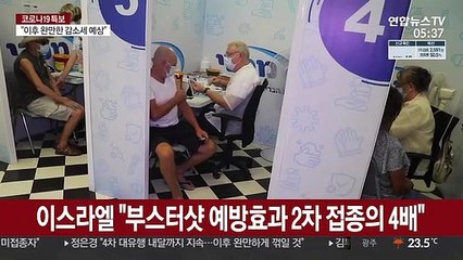 이스라엘 "코로나 부스터샷 효과, 2차 접종의 4배"