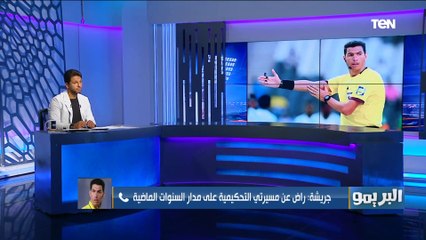 أول تعليق من جهاد جريشه بعد إعتزاله: تحكيم ماتش الأهلي والزمالك مش هيضفلي حاجة واعتذرت عنه "مرتين"