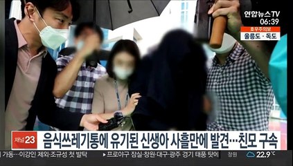 음식쓰레기통에 유기된 신생아 사흘만에 발견…친모 구속