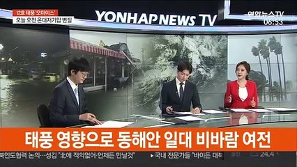 [뉴스초점] 태풍 '오마이스' 동해 진출…가을장마 영향 호우 계속