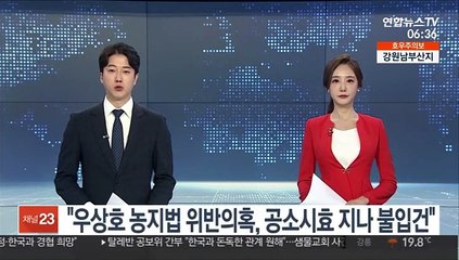 권익위 "우상호 농지법 위반의혹, 공소시효 지나 불입건"