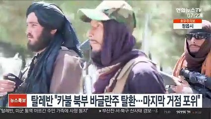 탈레반 "카불 북부 바글란주 탈환…마지막 거점도 포위"