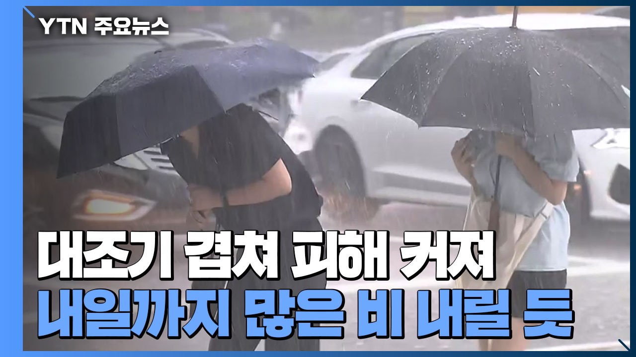 집중 호우에 대조기까지 겹쳐...곳곳 침수 피해 / YTN