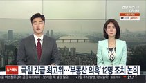 국힘 긴급 최고위…'부동산 의혹' 12명 조치 논의