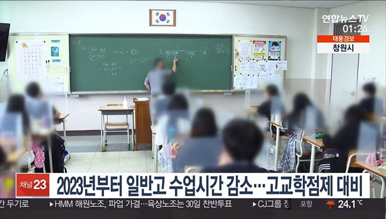 2023년부터 일반고 수업시간 감소…고교학점제 대비