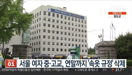 서울 여자 중·고교, 연말까지 '속옷 규정' 삭제