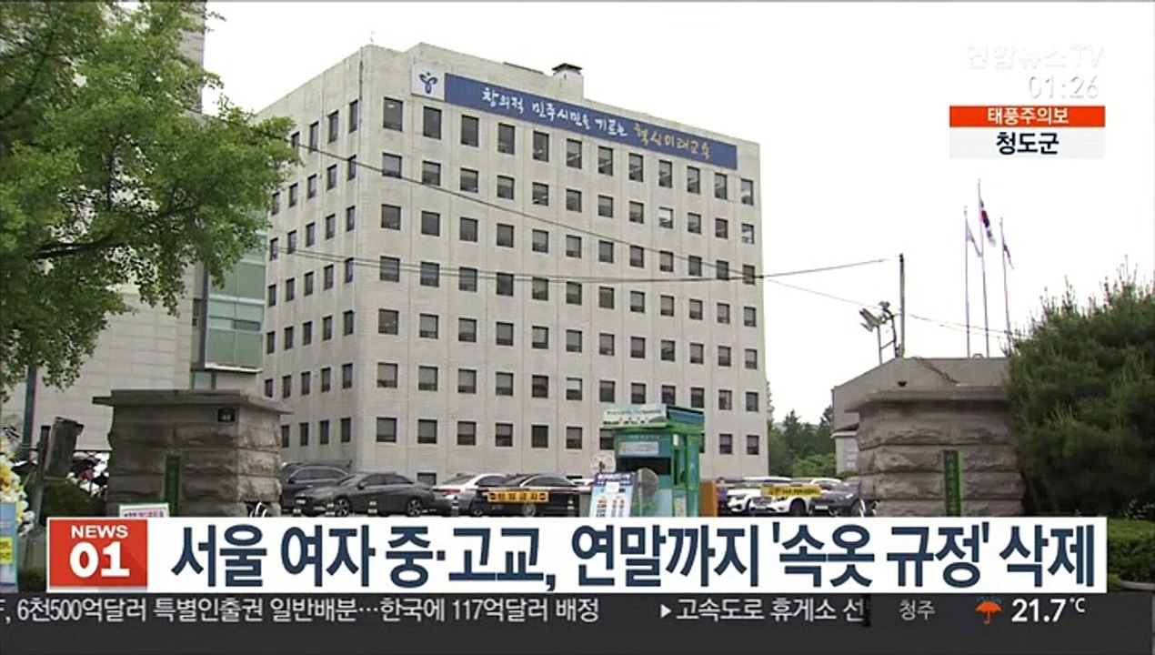서울 여자 중·고교, 연말까지 '속옷 규정' 삭제