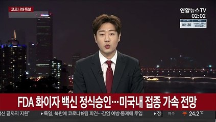 FDA 화이자 백신 정식승인…미국내 접종 가속 전망