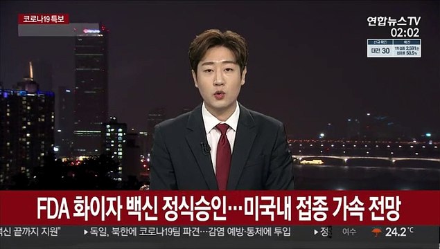 FDA 화이자 백신 정식승인…미국내 접종 가속 전망