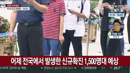 신규확진 1,500명대 예상…네 자릿수 확산세 계속