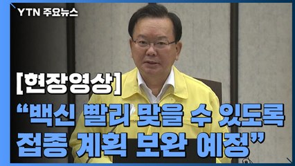 [현장영상] 정부 "국민들이 백신 빨리 맞을 수 있도록 접종 계획 보완 예정" / YTN