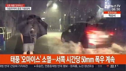 태풍 '오마이스' 소멸…서쪽 시간당 50mm 폭우 계속