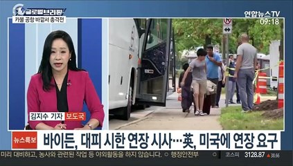 [김지수의 글로벌브리핑] 美, 카불 탈출 가속화…FDA, 화이자 백신 정식승인 外