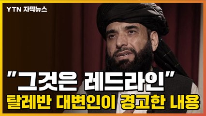 [자막뉴스] "그것은 레드라인" 탈레반 대변인이 경고한 내용 / YTN