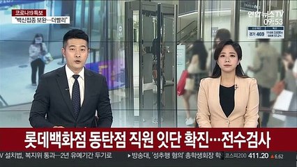 롯데백화점 동탄점 직원 잇단 확진…전수검사