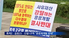 흑석2·금호23·신설1구역 "공공재개발 반대"