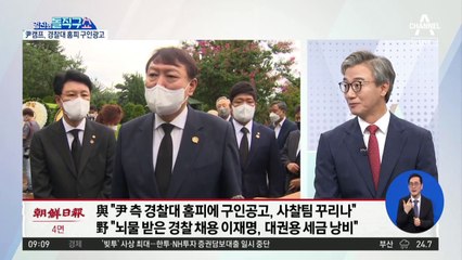퇴직 경찰 영입이 권력 사유화?…尹 캠프 ‘경찰대 구인’ 해명