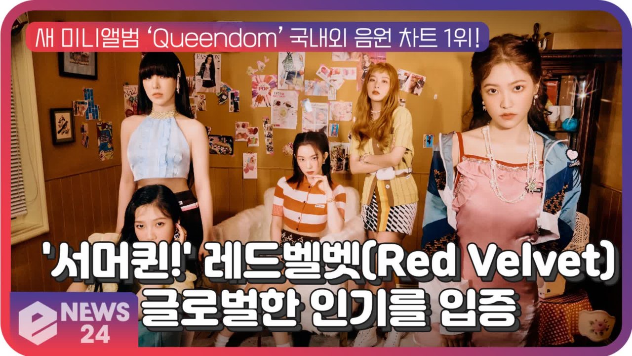 '역시 서머퀸!' 레드벨벳, 새 미니앨범 ‘Queendom’ 주간 음반 차트 1위!