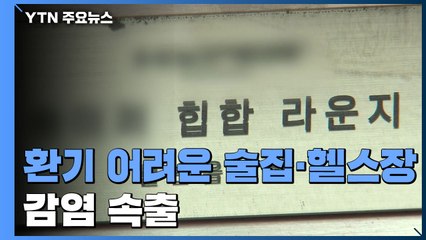 술집·헬스장 '마스크 착용·환기' 안 되는 곳 감염 속출 / YTN