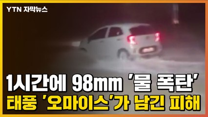 [자막뉴스] 1시간에 98mm '물 폭탄'...태풍 '오마이스'가 남긴 피해 / YTN