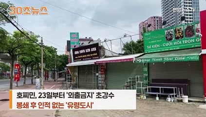 [30초뉴스] 코로나 확산에 호찌민 '유령도시'로…사상 초유 외출 전면 금지