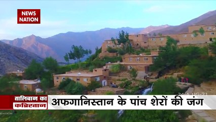 Panjshir के 5 शेरों से खौफ खाता है Taliban, देखें कौन हैं वो शेर जिसके नाम से Taliban के छूटते हैं पसीने