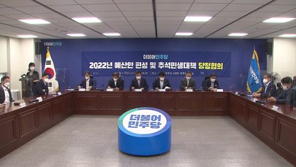 당정 "내년 예산, 올해 604조 7천억보다 조금 늘어난 규모로" / YTN