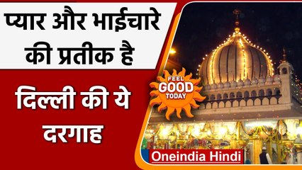 Delhi: Hazrat Nizamuddin की दरगाह भाईचारे की प्रतीक, यहां आते है हर धर्म के लोग | वनइंडिया हिंदी