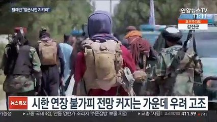 탈레반 "31일까지 나가라" 경고…철군시한 변수로