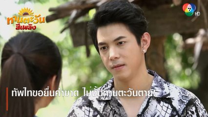 ทัพไทขอยื่นคำขาด ไม่งั้นทานตะวันตาย! | ตอกย้ำความสนุก ทานตะวันสีเพลิง EP.28 | Ch7HD