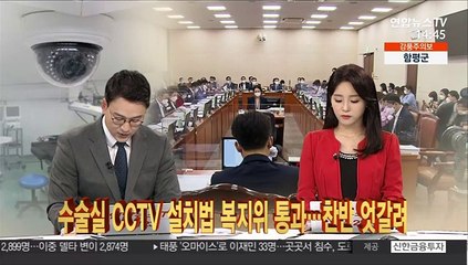 [이슈큐브] 수술실 CCTV 설치법 복지위 통과…찬반 엇갈려