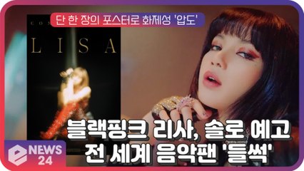 블랙핑크 리사(LISA), 솔로 예고 포스터로 화제성 '압도'..역대급 돌풍 기대감