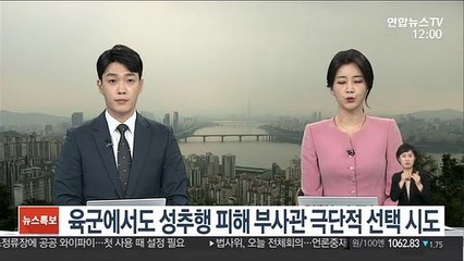 육군에서도 성추행 피해 부사관 극단적 선택 시도